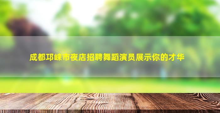 山南夜场招聘